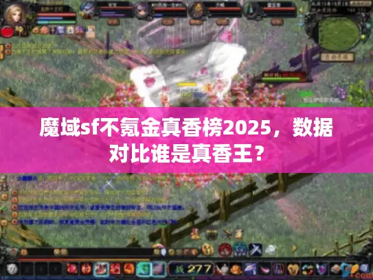 魔域sf不氪金真香榜2025，数据对比谁是真香王？