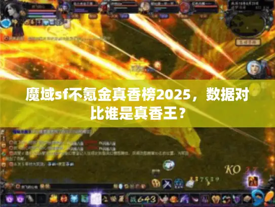 魔域sf不氪金真香榜2025，数据对比谁是真香王？