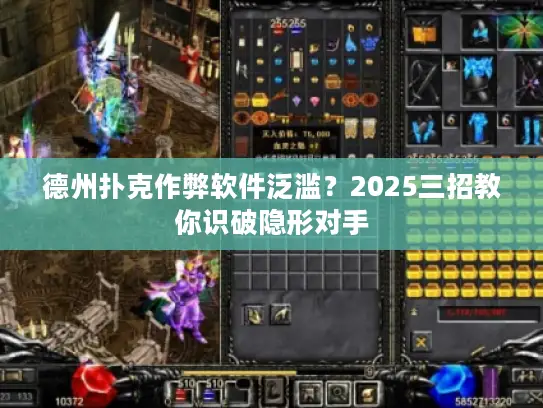 德州扑克作弊软件泛滥？2025三招教你识破隐形对手