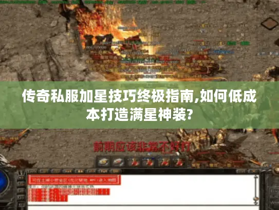 传奇私服加星技巧终极指南,如何低成本打造满星神装?