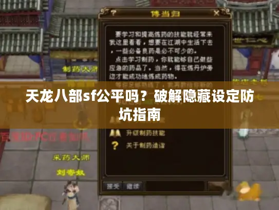 天龙八部sf公平吗？破解隐藏设定防坑指南