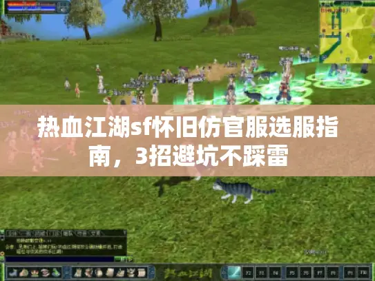 热血江湖sf怀旧仿官服选服指南，3招避坑不踩雷