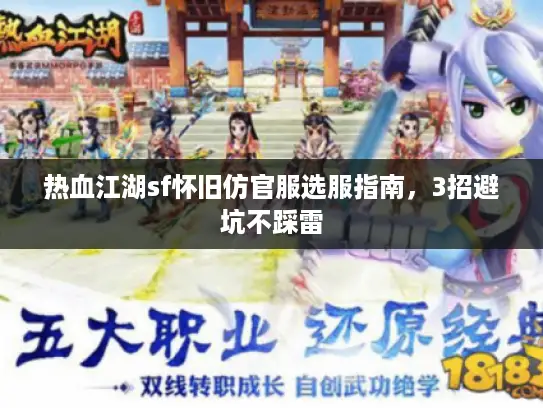 热血江湖sf怀旧仿官服选服指南，3招避坑不踩雷