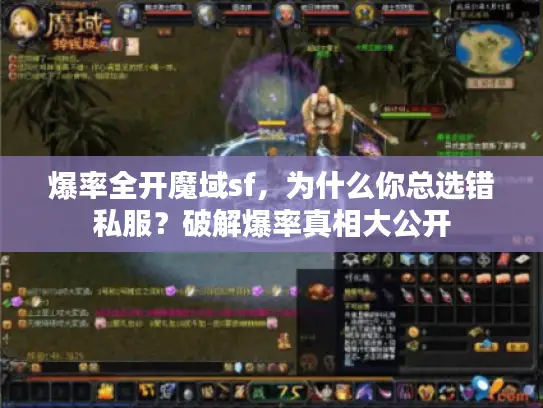 爆率全开魔域sf，为什么你总选错私服？破解爆率真相大公开
