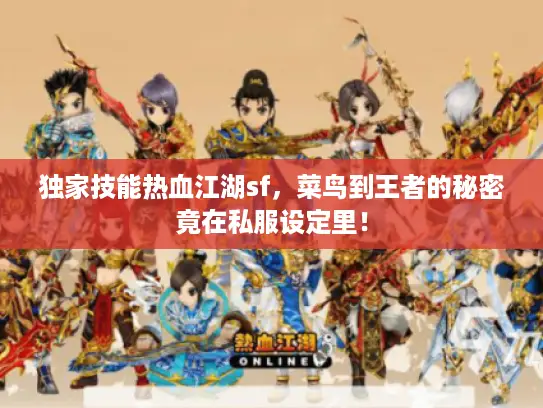 独家技能热血江湖sf，菜鸟到王者的秘密竟在私服设定里！