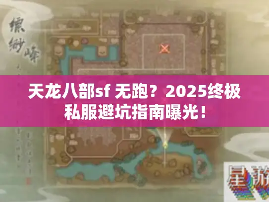 天龙八部sf 无跑？2025终极私服避坑指南曝光！
