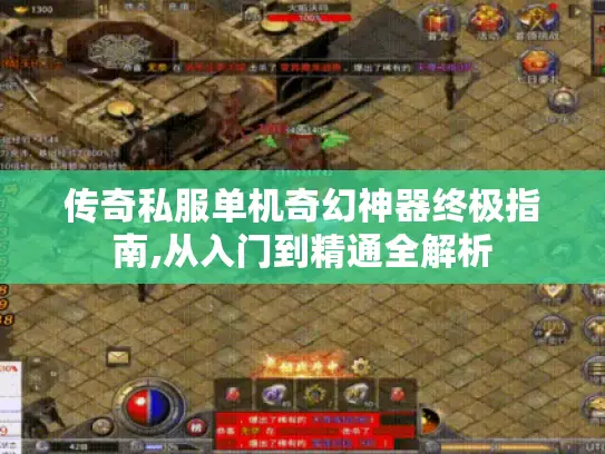 传奇私服单机奇幻神器终极指南,从入门到精通全解析 传奇私服单机奇幻神器终极指南,从入门到精通全解析