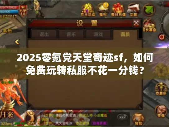 2025零氪党天堂奇迹sf，如何免费玩转私服不花一分钱？