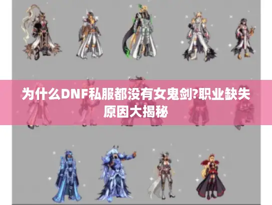 为什么DNF私服都没有女鬼剑?职业缺失原因大揭秘 为什么DNF私服都没有女鬼剑?职业缺失原因大揭秘