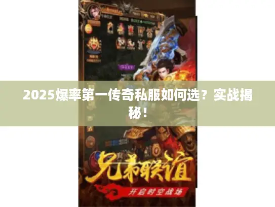 2025爆率第一传奇私服如何选?实战揭秘! 2025爆率第一传奇私服如何选?实战揭秘!