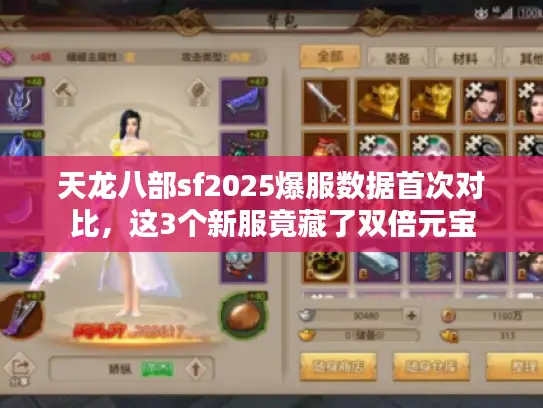 天龙八部sf2025爆服数据首次对比，这3个新服竟藏了双倍元宝