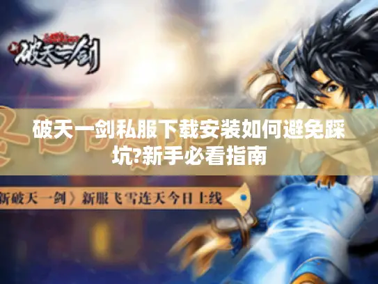 破天一剑私服下载安装如何避免踩坑?新手必看指南
