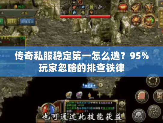 传奇私服稳定第一怎么选？95%玩家忽略的排查铁律