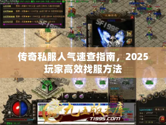 传奇私服人气速查指南，2025玩家高效找服方法