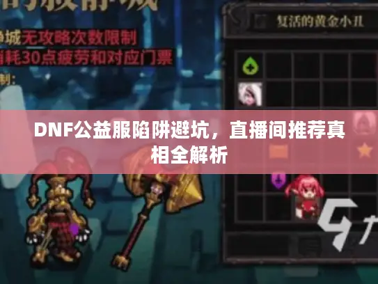 DNF公益服陷阱避坑,直播间推荐真相全解析 DNF公益服陷阱避坑,直播间推荐真相全解析