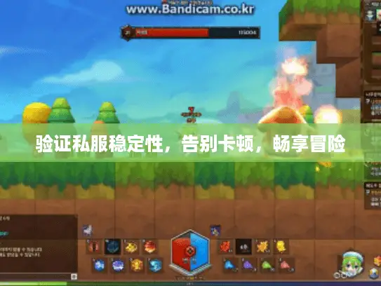 验证私服稳定性，告别卡顿，畅享冒险