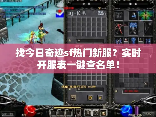 找今日奇迹sf热门新服？实时开服表一键查名单！