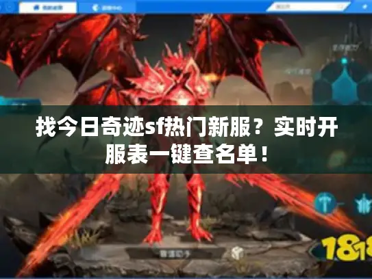 找今日奇迹sf热门新服？实时开服表一键查名单！