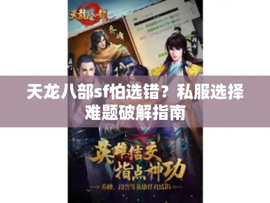 天龙八部sf怕选错？私服选择难题破解指南