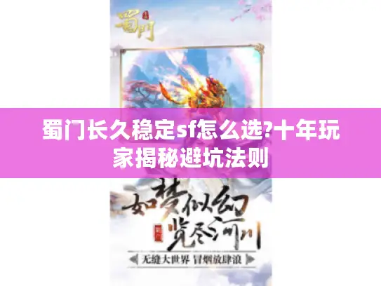 蜀门长久稳定sf怎么选?十年玩家揭秘避坑法则