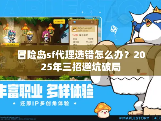 冒险岛sf代理选错怎么办？2025年三招避坑破局