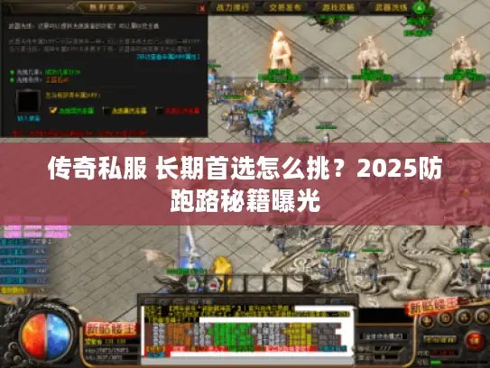 传奇私服 长期首选怎么挑?2025防跑路秘籍曝光 传奇私服 长期首选怎么挑?2025防跑路秘籍曝光