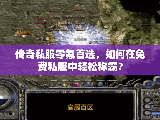 传奇私服零氪首选，如何在免费私服中轻松称霸？