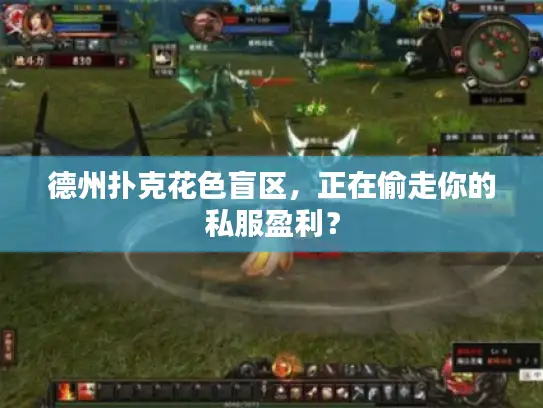 德州扑克花色盲区，正在偷走你的私服盈利？