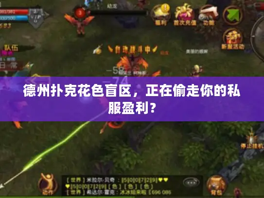 德州扑克花色盲区，正在偷走你的私服盈利？