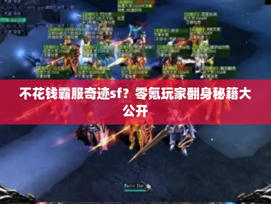 不花钱霸服奇迹sf？零氪玩家翻身秘籍大公开