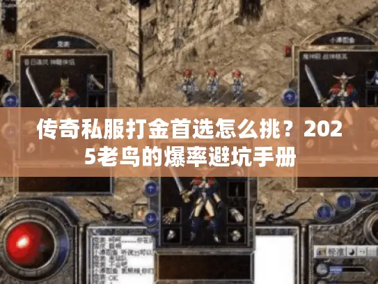 传奇私服打金首选怎么挑？2025老鸟的爆率避坑手册