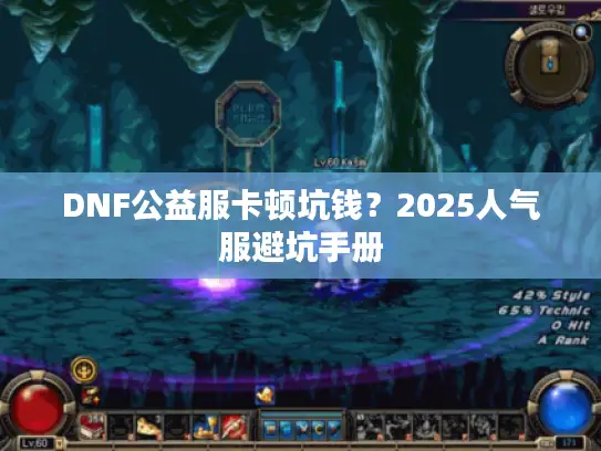 DNF公益服卡顿坑钱？2025人气服避坑手册