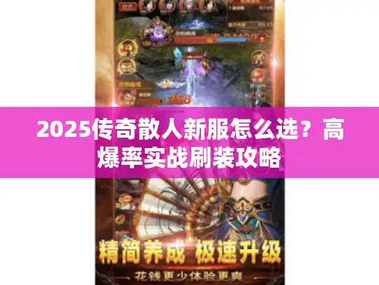 2025传奇散人新服怎么选?高爆率实战刷装攻略 2025传奇散人新服怎么选?高爆率实战刷装攻略