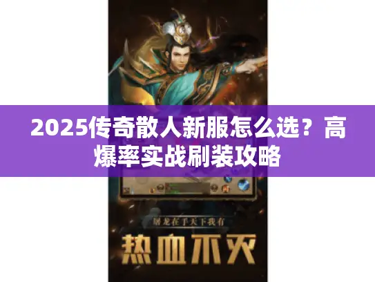 2025传奇散人新服怎么选?高爆率实战刷装攻略 2025传奇散人新服怎么选?高爆率实战刷装攻略