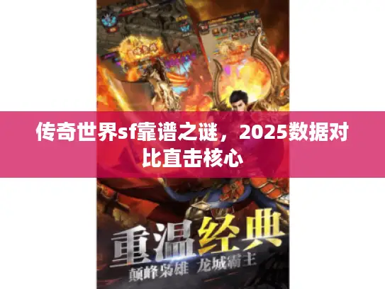 传奇世界sf靠谱之谜,2025数据对比直击核心 传奇世界sf靠谱之谜,2025数据对比直击核心