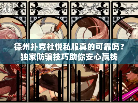 德州扑克杜悦私服真的可靠吗？独家防骗技巧助你安心赢钱