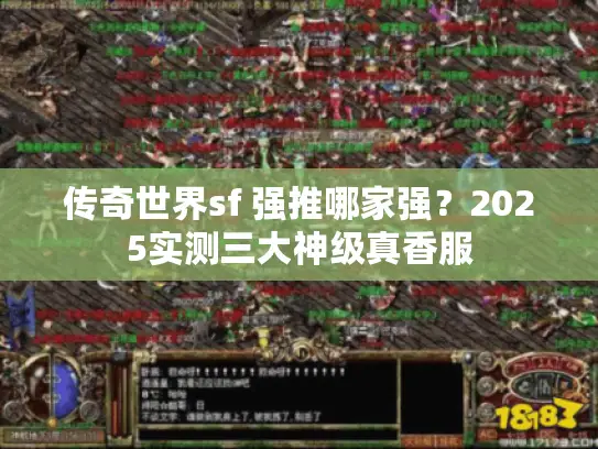 传奇世界sf 强推哪家强？2025实测三大神级真香服