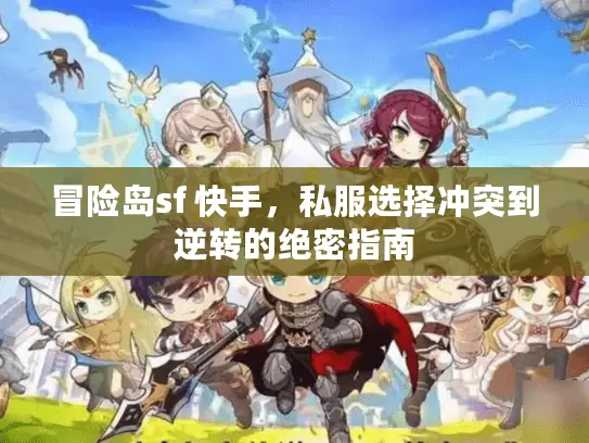 冒险岛sf 快手,私服选择冲突到逆转的绝密指南 冒险岛sf 快手,私服选择冲突到逆转的绝密指南