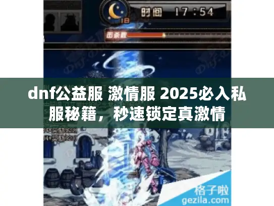dnf公益服 激情服 2025必入私服秘籍，秒速锁定真激情