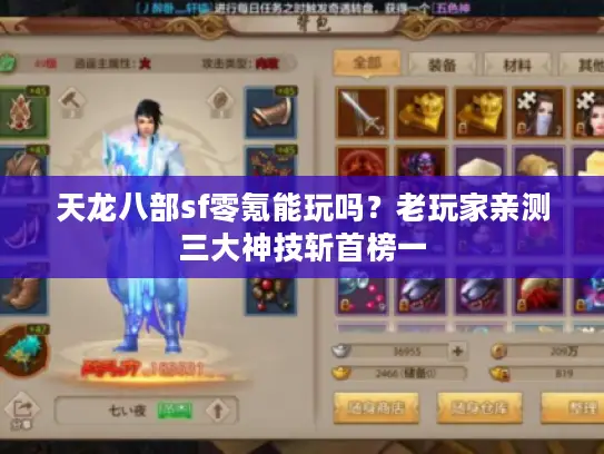 天龙八部sf零氪能玩吗？老玩家亲测三大神技斩首榜一