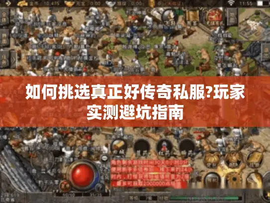 如何挑选真正好传奇私服?玩家实测避坑指南