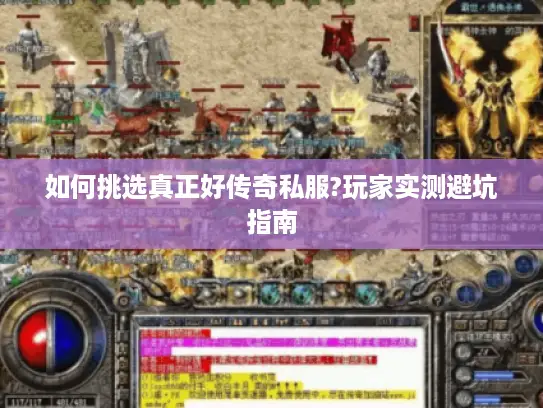 如何挑选真正好传奇私服?玩家实测避坑指南