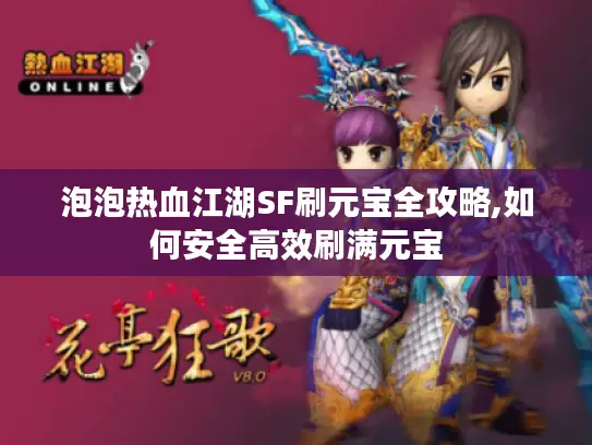 泡泡热血江湖SF刷元宝全攻略,如何安全高效刷满元宝