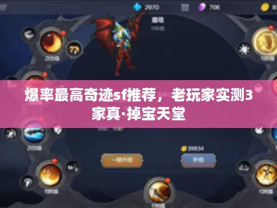 爆率最高奇迹sf推荐,老玩家实测3家真·掉宝天堂 爆率最高奇迹sf推荐,老玩家实测3家真·掉宝天堂