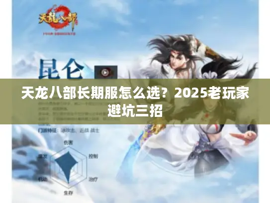 天龙八部长期服怎么选？2025老玩家避坑三招