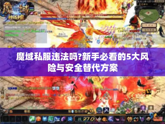 魔域私服违法吗?新手必看的5大风险与安全替代方案