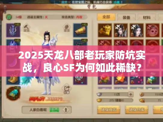 2025天龙八部老玩家防坑实战,良心SF为何如此稀缺? 2025天龙八部老玩家防坑实战,良心SF为何如此稀缺?