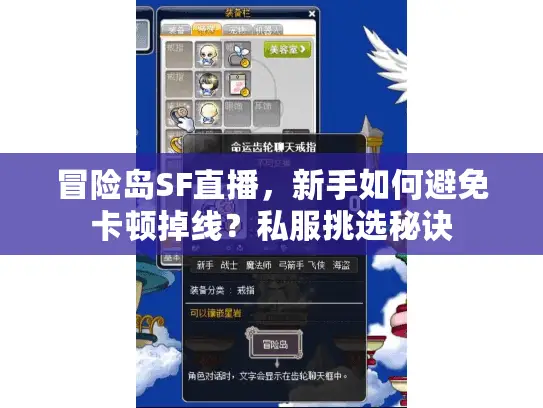 冒险岛SF直播，新手如何避免卡顿掉线？私服挑选秘诀