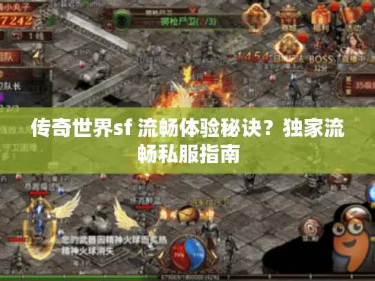 传奇世界sf 流畅体验秘诀？独家流畅私服指南