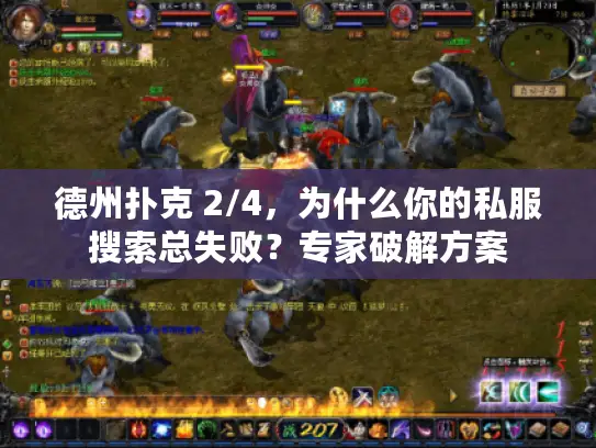 德州扑克 2/4，为什么你的私服搜索总失败？专家破解方案